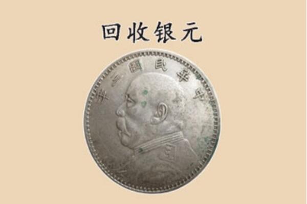 湘潭雨湖区上门回收银元价格